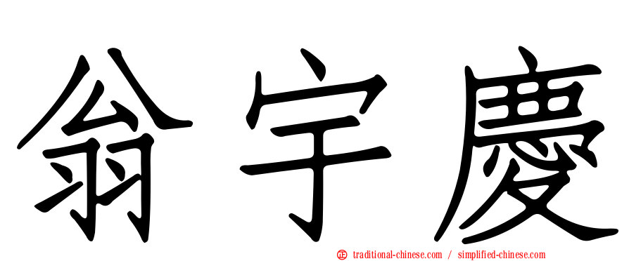 翁宇慶