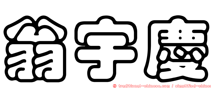 翁宇慶