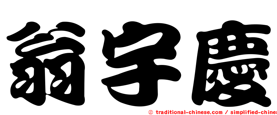 翁宇慶