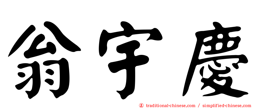 翁宇慶
