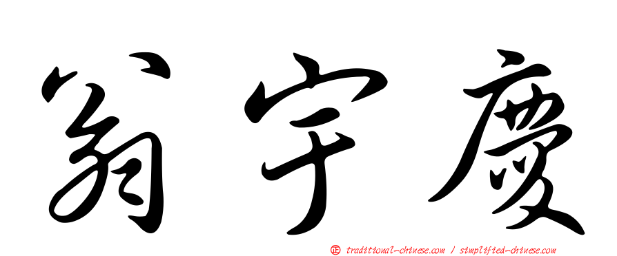 翁宇慶