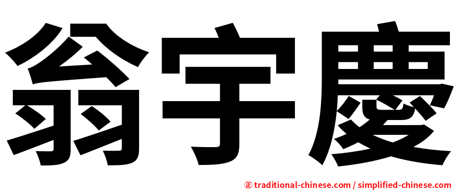 翁宇慶