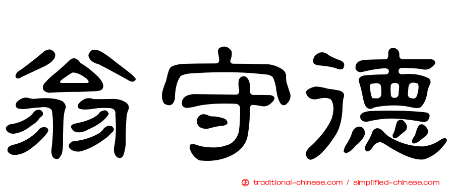 翁守德