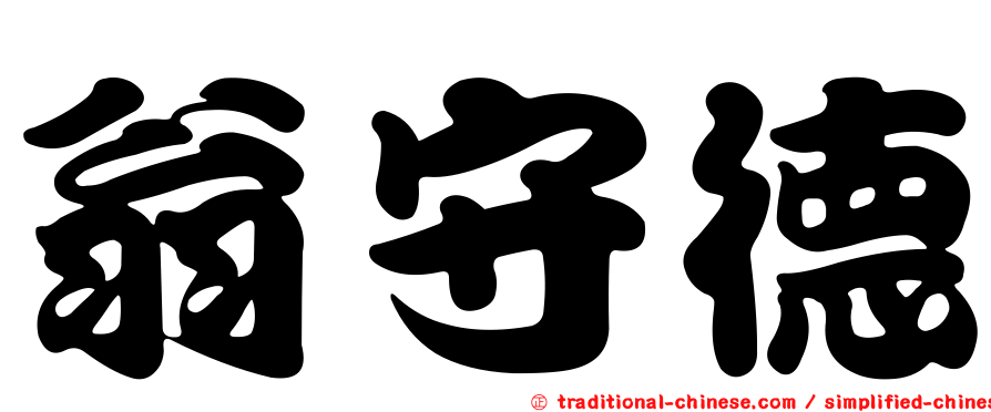 翁守德