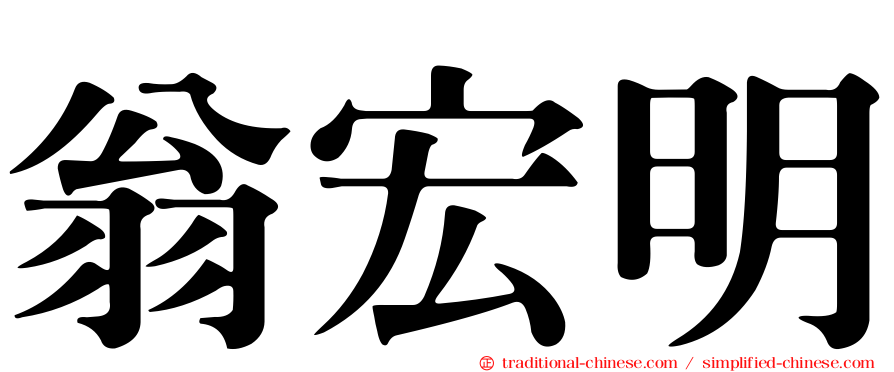翁宏明