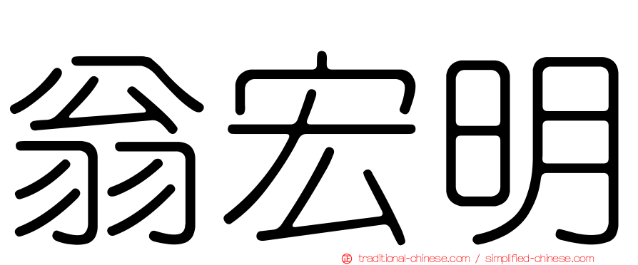 翁宏明