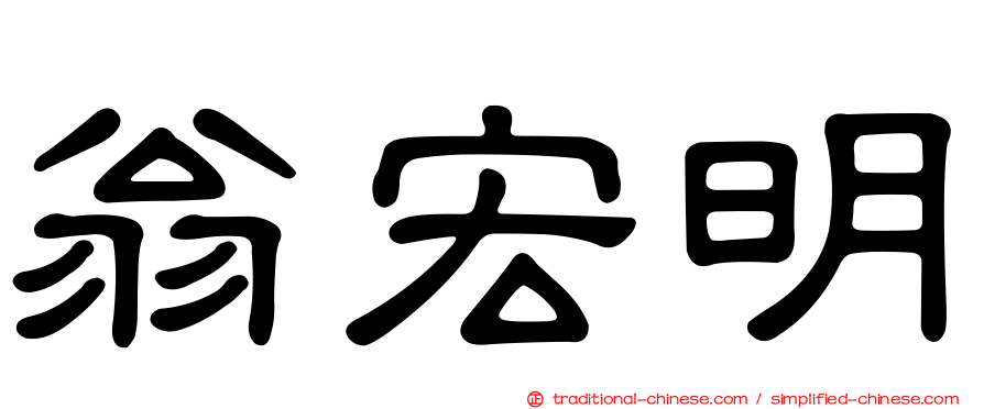 翁宏明
