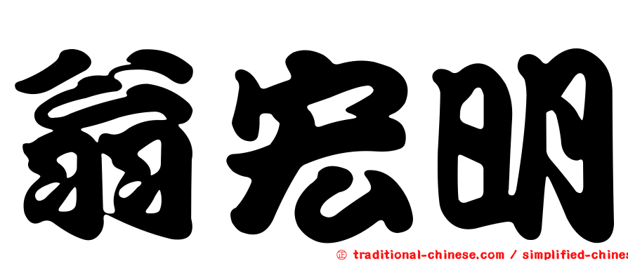 翁宏明