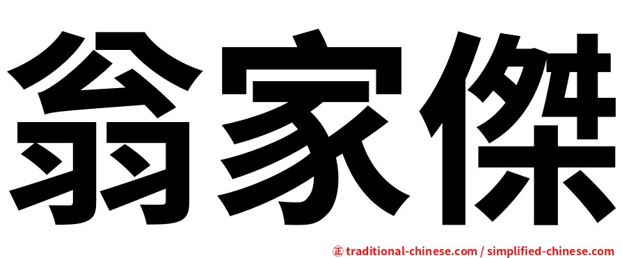 翁家傑