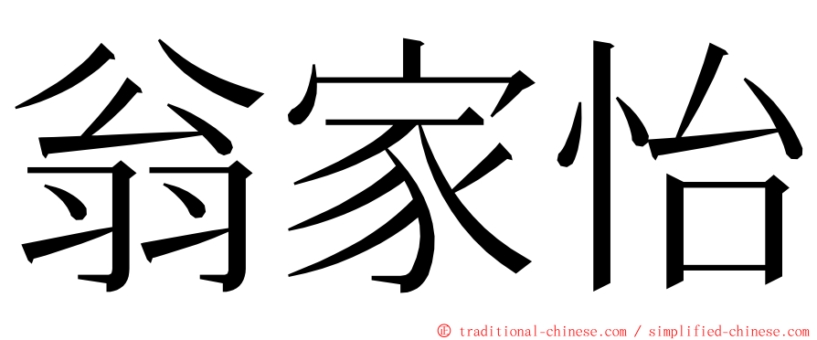 翁家怡 ming font