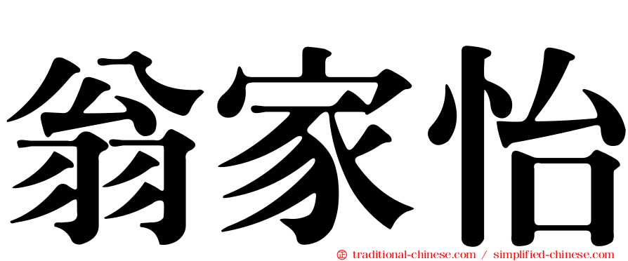 翁家怡