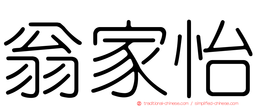 翁家怡