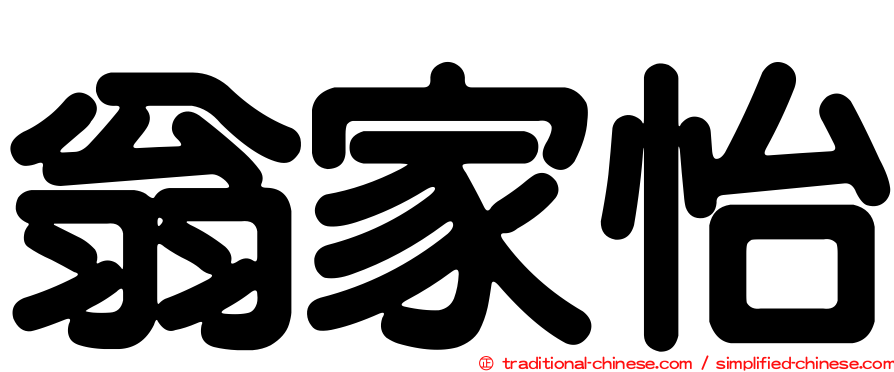翁家怡