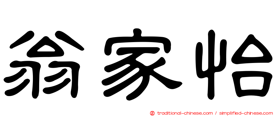 翁家怡