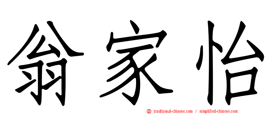 翁家怡