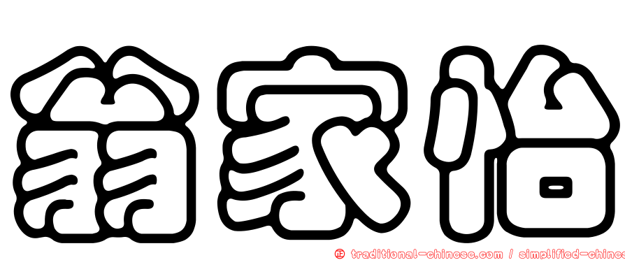 翁家怡