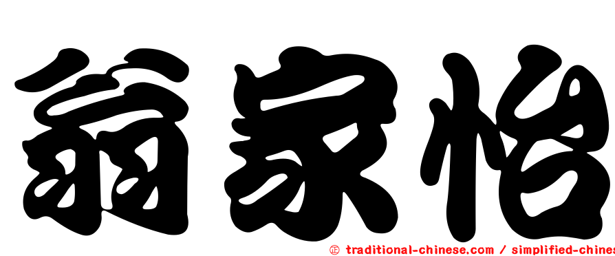 翁家怡