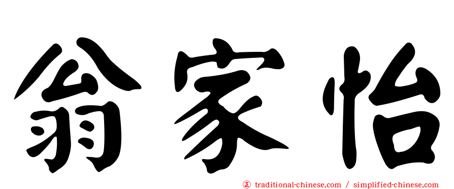 翁家怡