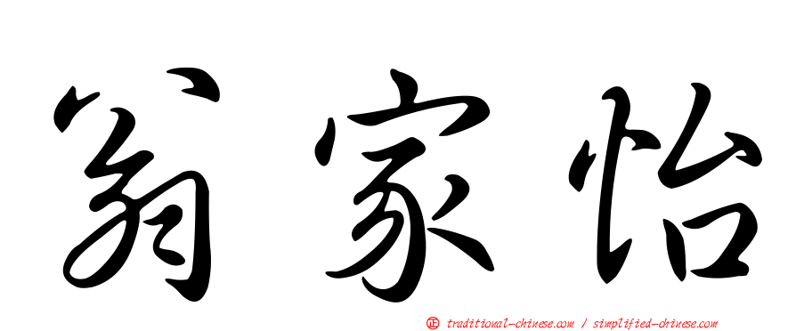 翁家怡