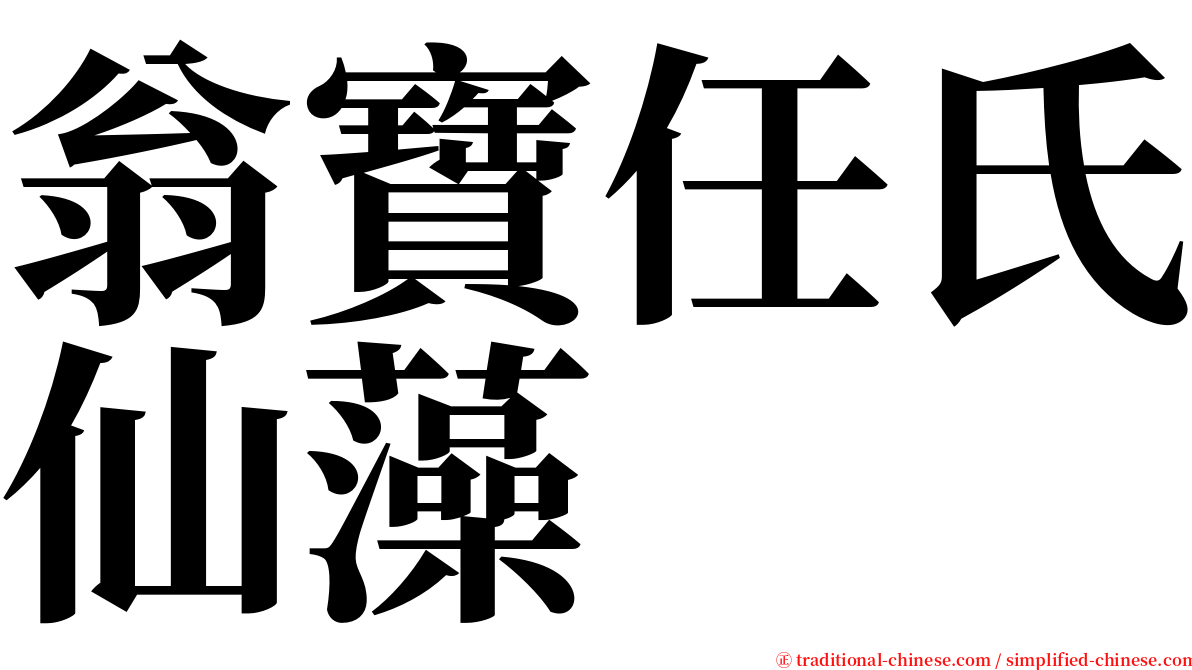 翁寶任氏仙藻 serif font