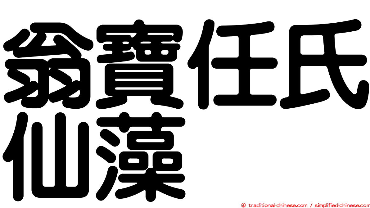 翁寶任氏仙藻