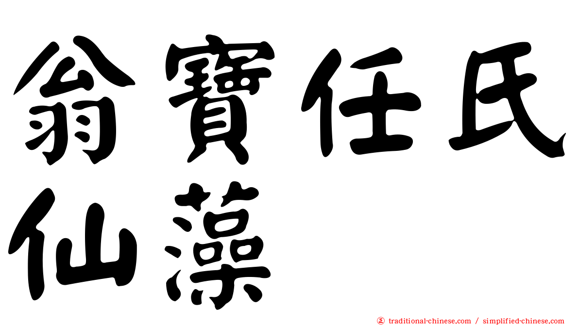 翁寶任氏仙藻