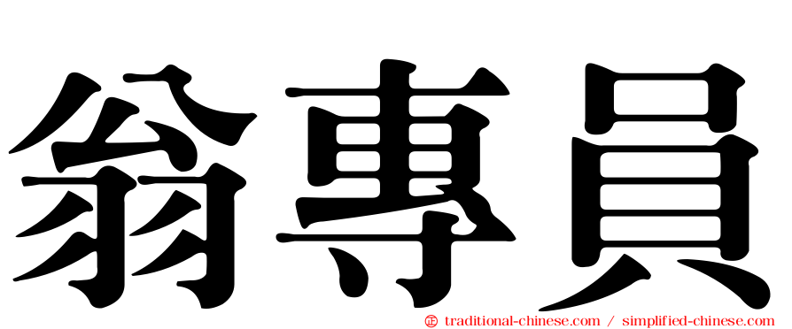 翁專員