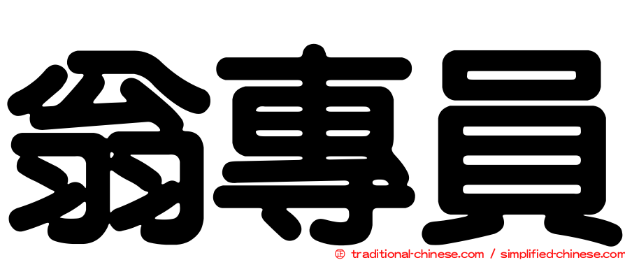 翁專員