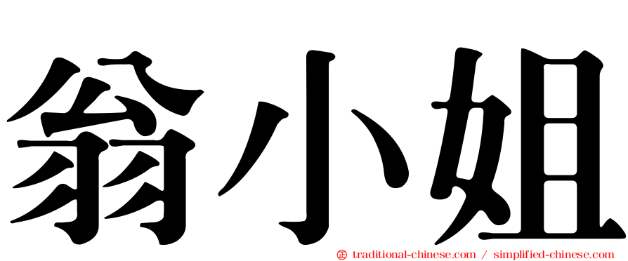 翁小姐