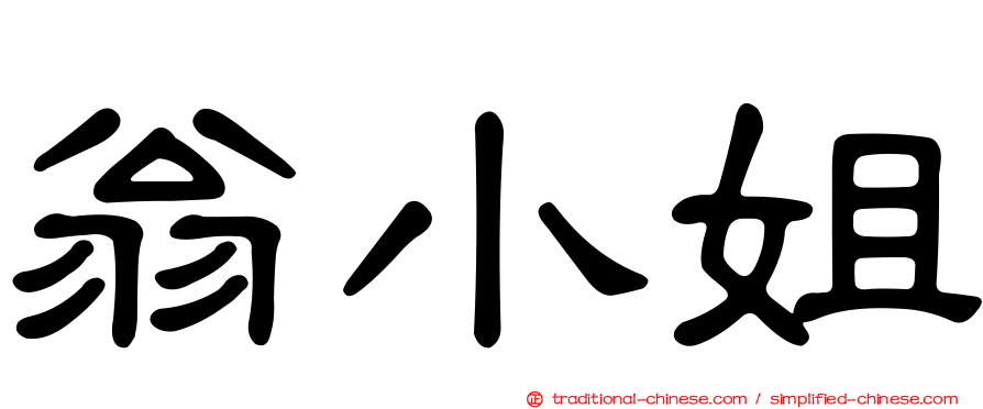 翁小姐