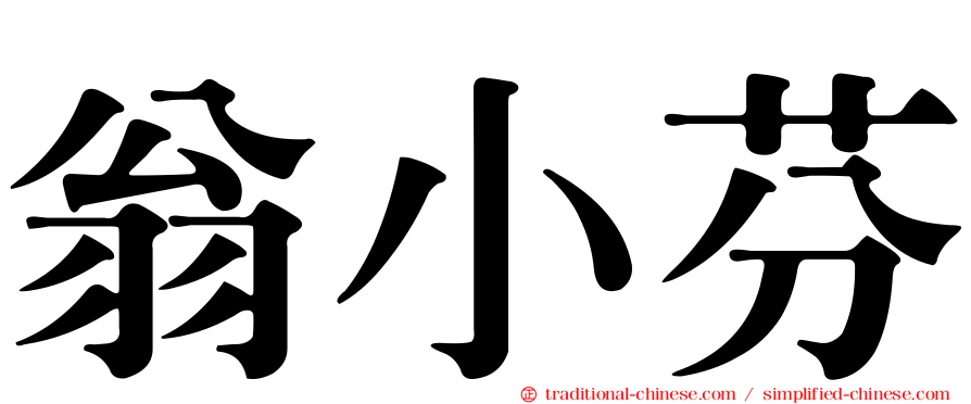翁小芬