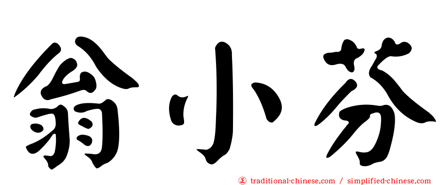 翁小芬