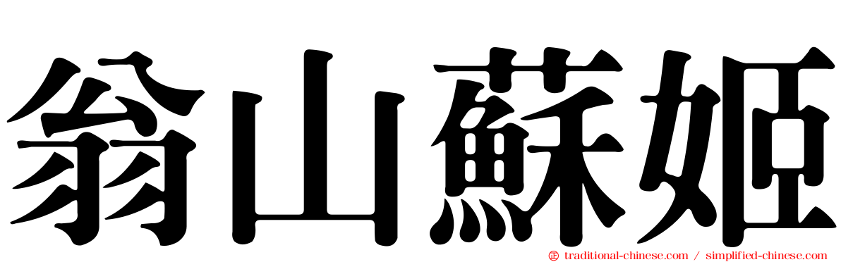 翁山蘇姬