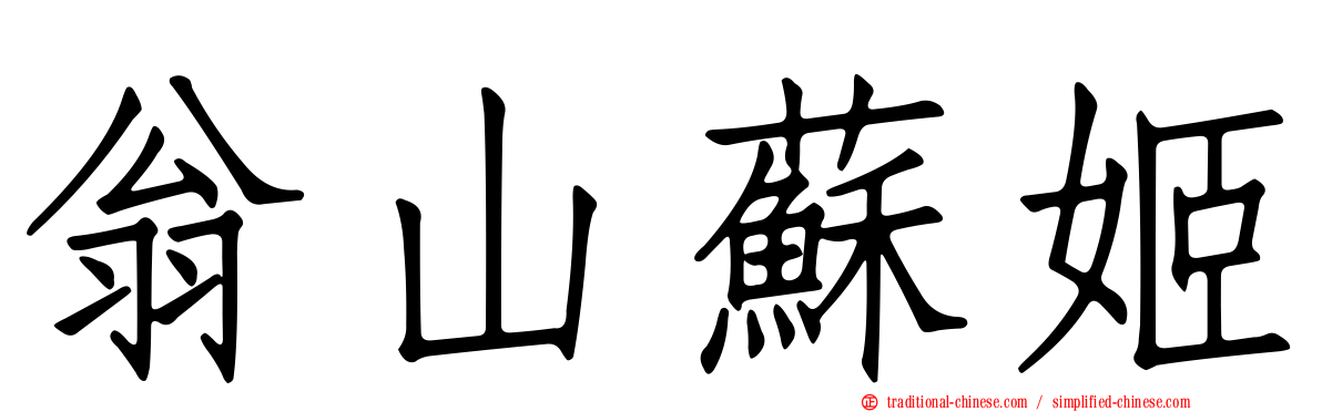 翁山蘇姬