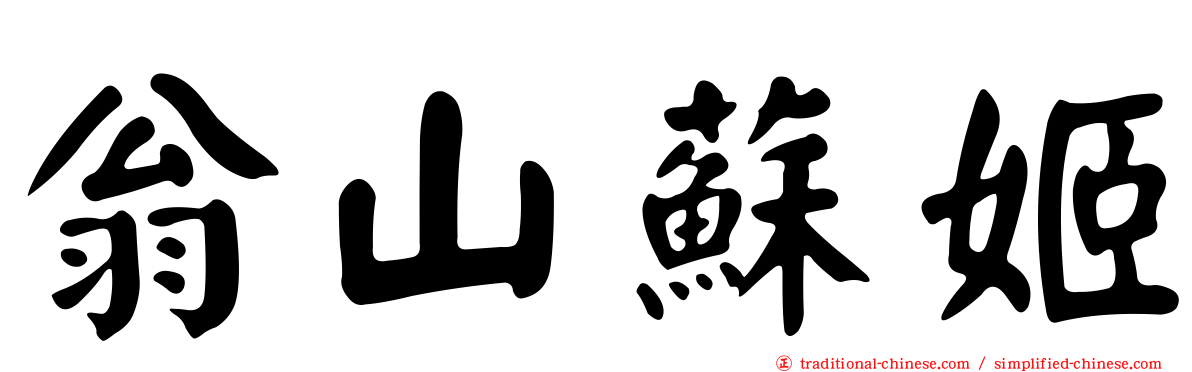 翁山蘇姬
