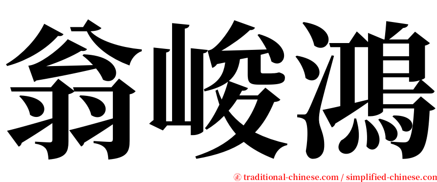 翁峻鴻 serif font