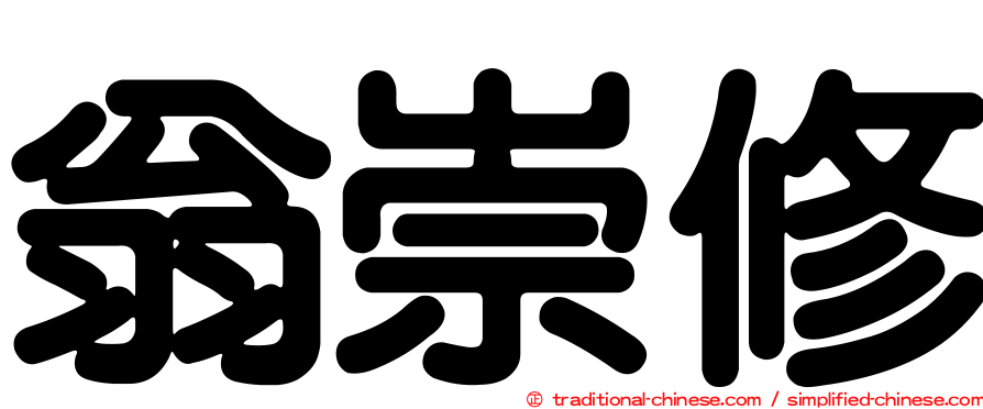 翁崇修