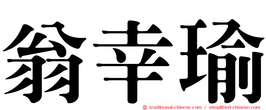 翁幸瑜