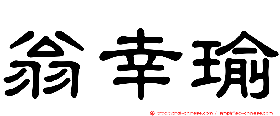 翁幸瑜