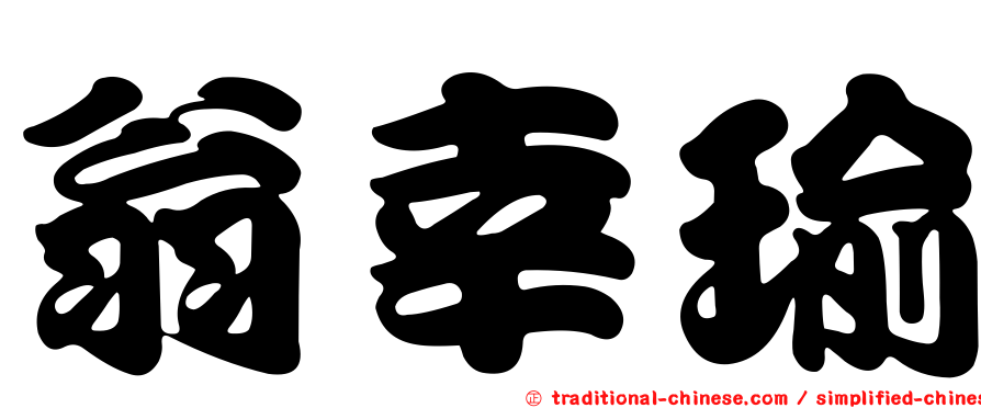 翁幸瑜