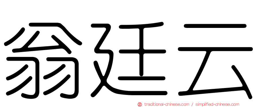 翁廷云