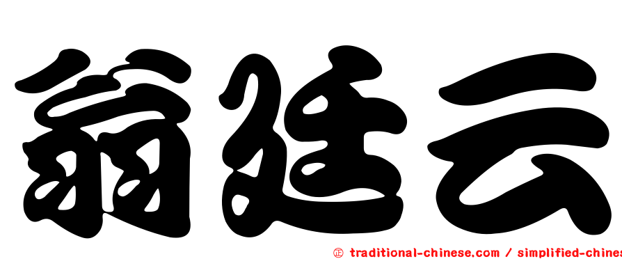 翁廷云