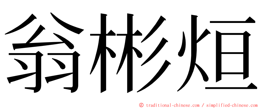 翁彬烜 ming font