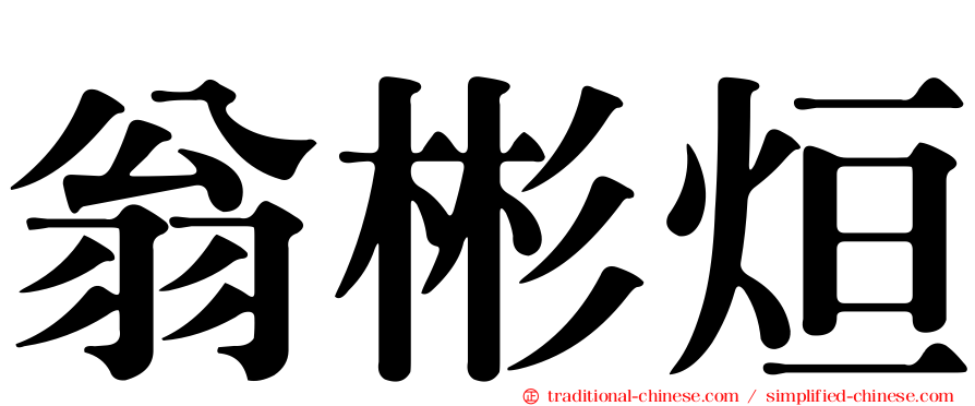 翁彬烜