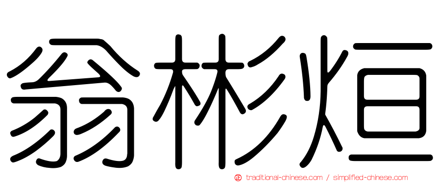 翁彬烜