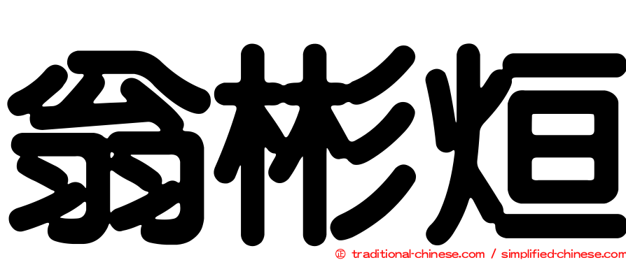 翁彬烜