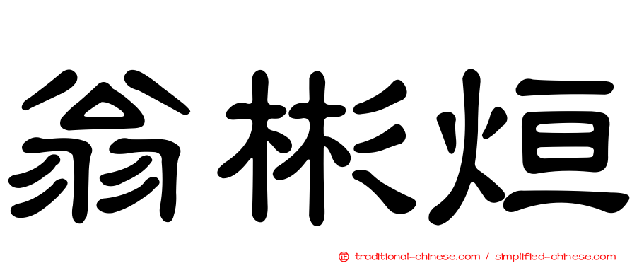 翁彬烜