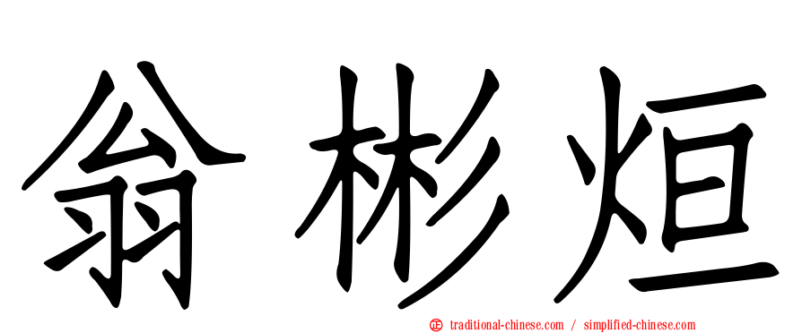 翁彬烜