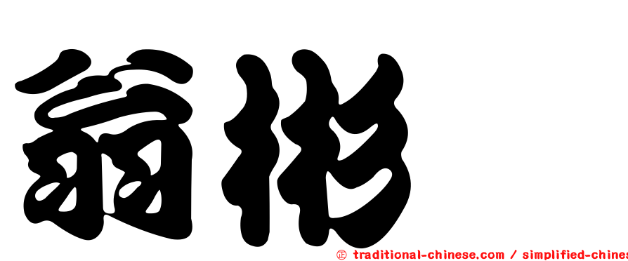 翁彬烜