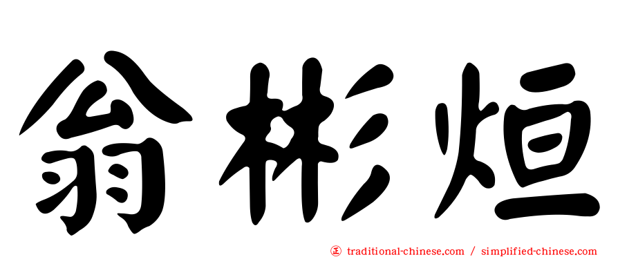 翁彬烜